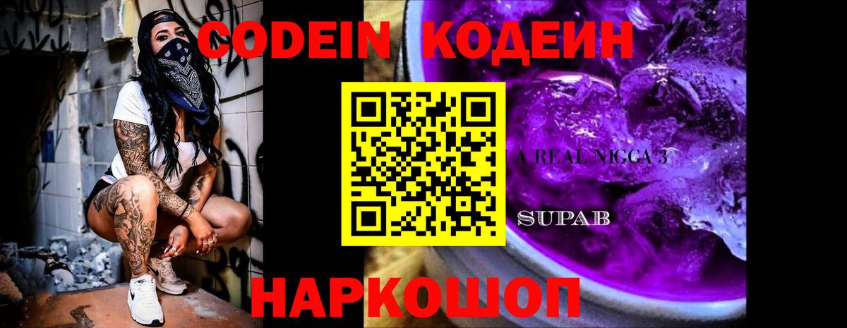 Котельники  Кодеин Purple Drank  Вход с VPN 